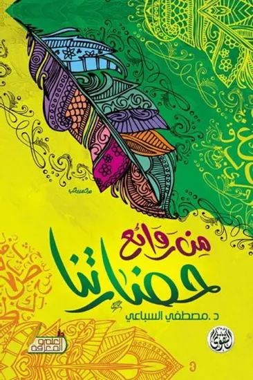 صورة من روائع حضارتنا